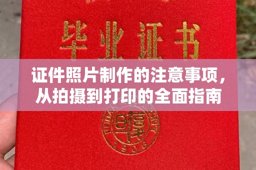孝义证件照片制作的注意事项，从拍摄到打印的全面指南